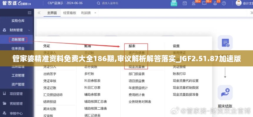 管家婆精準(zhǔn)資料免費(fèi)大全186期,審議解析解答落實(shí)_JGF2.51.87加速版