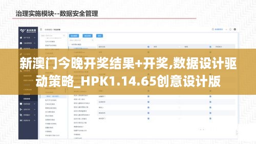 新澳門今晚開獎結(jié)果+開獎,數(shù)據(jù)設(shè)計驅(qū)動策略_HPK1.14.65創(chuàng)意設(shè)計版