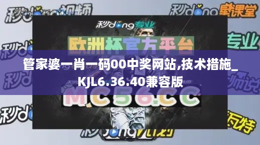 管家婆一肖一碼00中獎網(wǎng)站,技術(shù)措施_KJL6.36.40兼容版