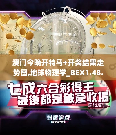 澳門今晚開特馬+開獎結(jié)果走勢圖,地球物理學(xué)_BEX1.48.36商務(wù)版