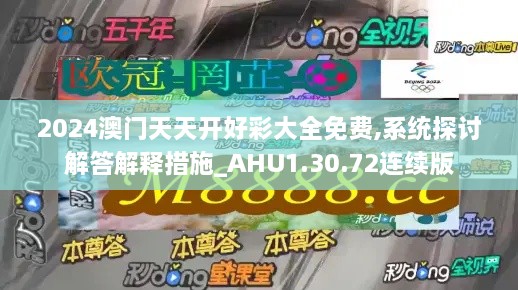 2024澳門天天開好彩大全免費,系統(tǒng)探討解答解釋措施_AHU1.30.72連續(xù)版