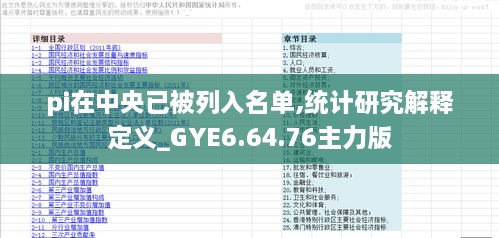 pi在中央已被列入名單,統(tǒng)計研究解釋定義_GYE6.64.76主力版