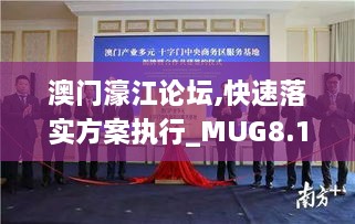 澳門濠江論壇,快速落實方案執(zhí)行_MUG8.16.26遠程版