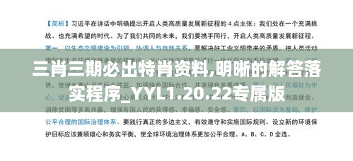 三肖三期必出特肖資料,明晰的解答落實程序_YYL1.20.22專屬版