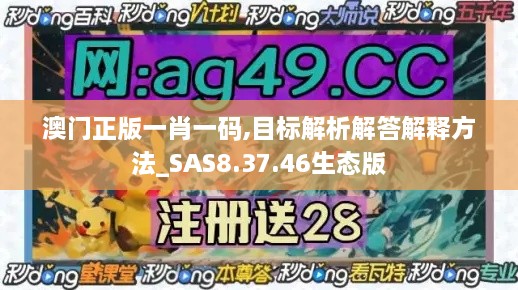 澳門正版一肖一碼,目標解析解答解釋方法_SAS8.37.46生態(tài)版
