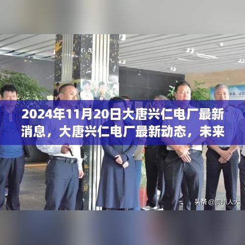 大唐興仁電廠最新動(dòng)態(tài)及未來(lái)能源轉(zhuǎn)型展望（2024年11月20日）