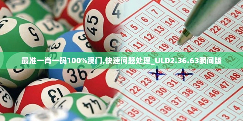 最準(zhǔn)一肖一碼100%澳門(mén),快速問(wèn)題處理_ULD2.36.63瞬間版