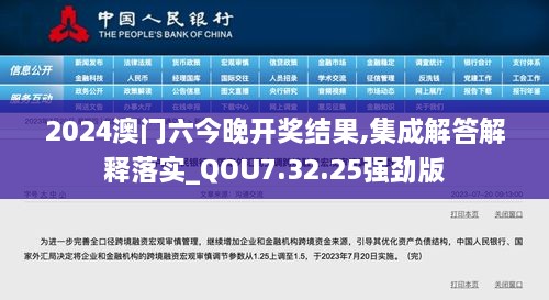 2024澳門(mén)六今晚開(kāi)獎(jiǎng)結(jié)果,集成解答解釋落實(shí)_QOU7.32.25強(qiáng)勁版