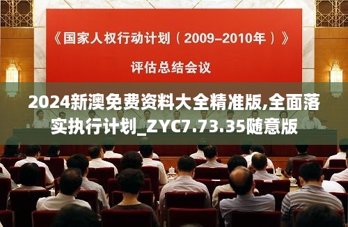 2024新澳免費(fèi)資料大全精準(zhǔn)版,全面落實(shí)執(zhí)行計(jì)劃_ZYC7.73.35隨意版