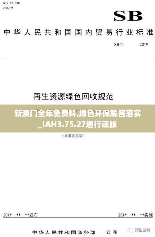新澳門全年免費(fèi)料,綠色環(huán)保解答落實(shí)_IAH3.75.27通行證版