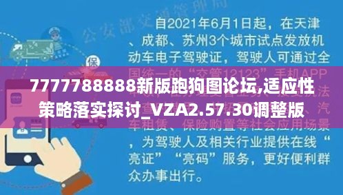 7777788888新版跑狗圖論壇,適應(yīng)性策略落實(shí)探討_VZA2.57.30調(diào)整版
