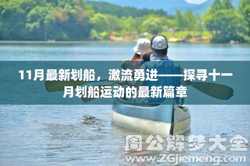 11月劃船運(yùn)動(dòng)熱潮，激流勇進(jìn)探尋最新篇章
