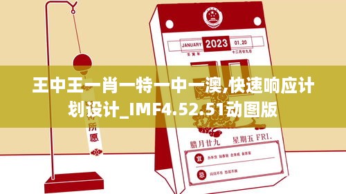 王中王一肖一特一中一澳,快速響應(yīng)計(jì)劃設(shè)計(jì)_IMF4.52.51動(dòng)圖版