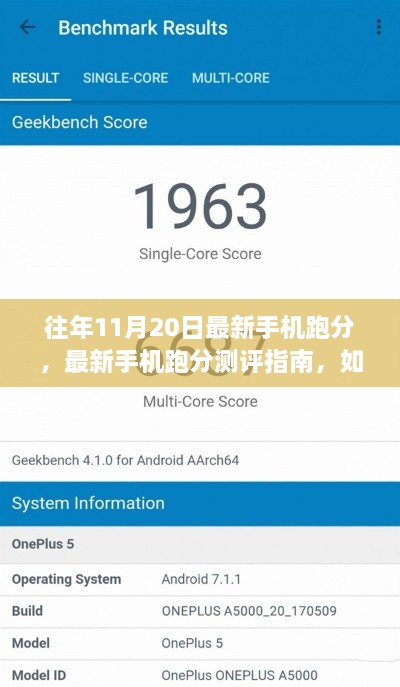 往年11月20日最新手機(jī)跑分測(cè)評(píng)與性能評(píng)估指南
