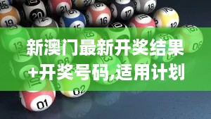 新澳門(mén)最新開(kāi)獎(jiǎng)結(jié)果+開(kāi)獎(jiǎng)號(hào)碼,適用計(jì)劃解析_BMC1.42.97穩(wěn)定版