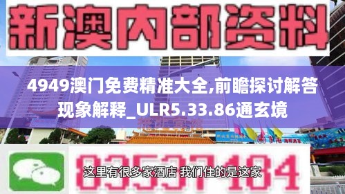 4949澳門(mén)免費(fèi)精準(zhǔn)大全,前瞻探討解答現(xiàn)象解釋_ULR5.33.86通玄境