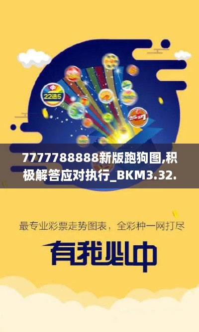 7777788888新版跑狗圖,積極解答應對執(zhí)行_BKM3.32.37藍球版