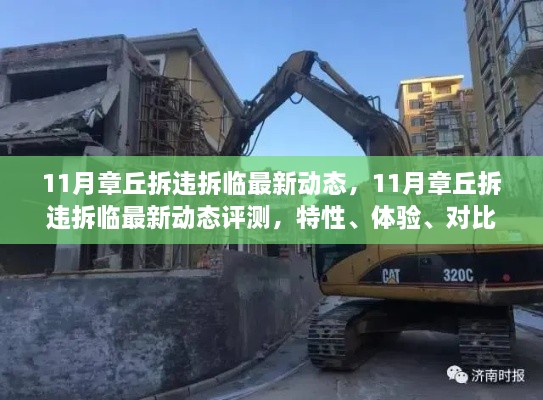 11月章丘拆違拆臨最新動態(tài)，特性、體驗、對比與用戶群體深度解析