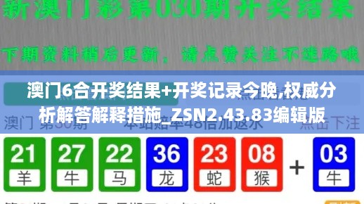 澳門6合開獎結(jié)果+開獎記錄今晚,權(quán)威分析解答解釋措施_ZSN2.43.83編輯版