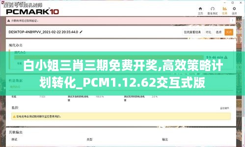 白小姐三肖三期免費開獎,高效策略計劃轉(zhuǎn)化_PCM1.12.62交互式版
