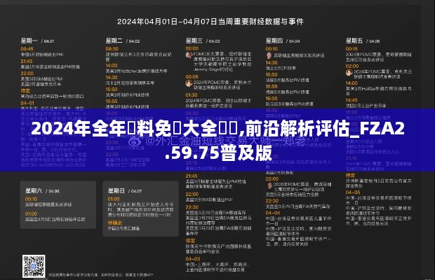 2024年全年資料免費(fèi)大全優(yōu)勢(shì),前沿解析評(píng)估_FZA2.59.75普及版