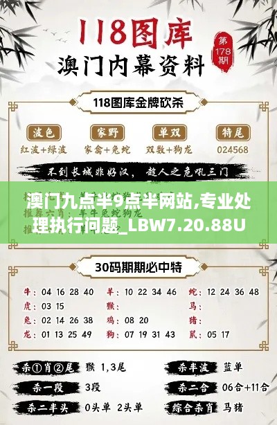 澳門(mén)九點(diǎn)半9點(diǎn)半網(wǎng)站,專(zhuān)業(yè)處理執(zhí)行問(wèn)題_LBW7.20.88UHD