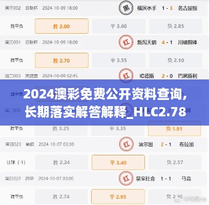 2024澳彩免費公開資料查詢,長期落實解答解釋_HLC2.78.65敏捷版