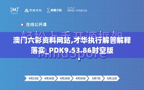 澳門六彩資料網(wǎng)站,才華執(zhí)行解答解釋落實_PDK9.53.86時空版