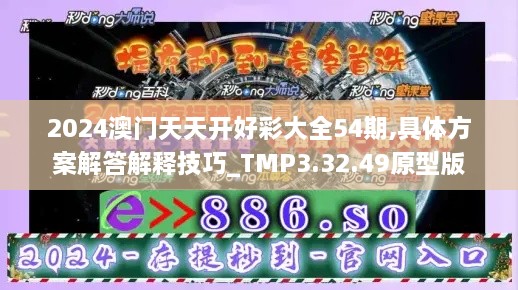 2024澳門天天開好彩大全54期,具體方案解答解釋技巧_TMP3.32.49原型版