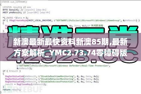 新澳最新最快資料新澳85期,最新方案解析_YMC2.73.74零障礙版