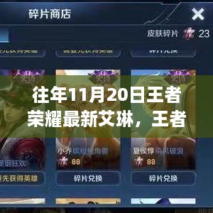 往年11月20日王者榮耀新英雄艾琳深度解析與榮耀之星稱號揭秘