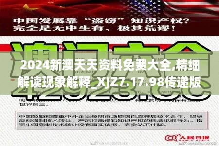 2024新澳天天資料免費大全,精細(xì)解讀現(xiàn)象解釋_XJZ7.17.98傳遞版