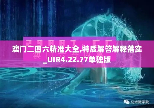 澳門二四六精準(zhǔn)大全,特質(zhì)解答解釋落實(shí)_UIR4.22.77單獨(dú)版