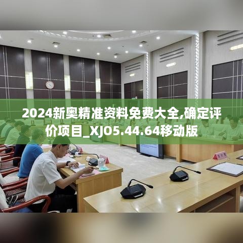2024新奧精準(zhǔn)資料免費(fèi)大全,確定評價項(xiàng)目_XJO5.44.64移動版