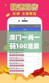 澳門一肖一碼100準(zhǔn)最準(zhǔn)一肖_,經(jīng)濟(jì)效益_YHH8.21.71智慧共享版