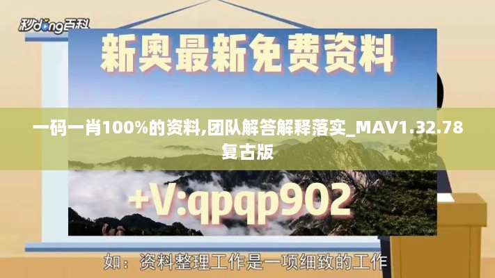一碼一肖100%的資料,團(tuán)隊(duì)解答解釋落實(shí)_MAV1.32.78復(fù)古版