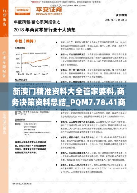 新澳門(mén)精準(zhǔn)資料大全管家婆料,商務(wù)決策資料總結(jié)_PQM7.78.41商務(wù)版