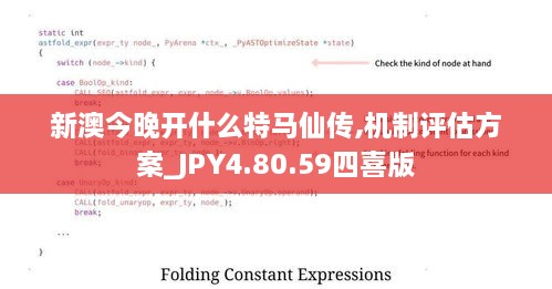新澳今晚開什么特馬仙傳,機制評估方案_JPY4.80.59四喜版