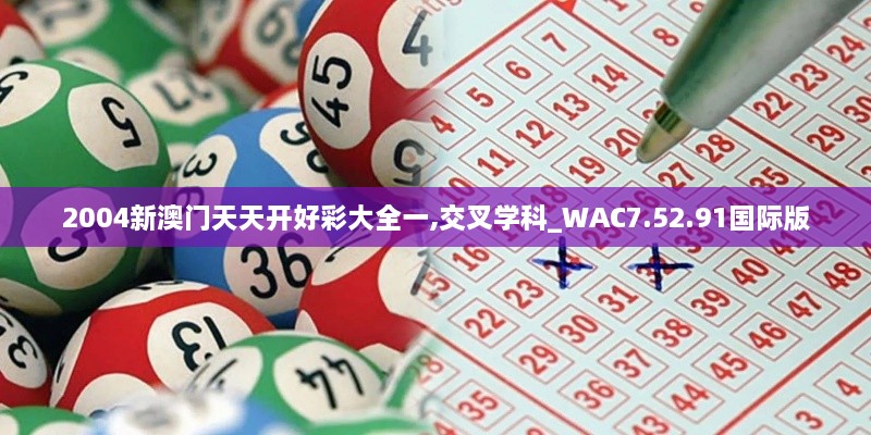 2004新澳門天天開好彩大全一,交叉學(xué)科_WAC7.52.91國際版