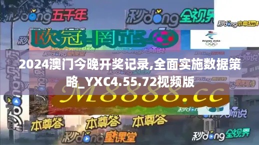 2024澳門今晚開獎記錄,全面實施數(shù)據(jù)策略_YXC4.55.72視頻版