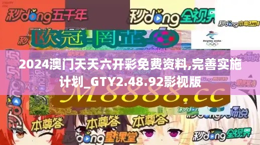 2024澳門天天六開彩免費資料,完善實施計劃_GTY2.48.92影視版