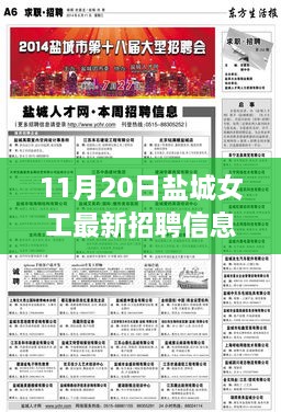 鹽城女工最新招聘信息及職業(yè)發(fā)展前景探索