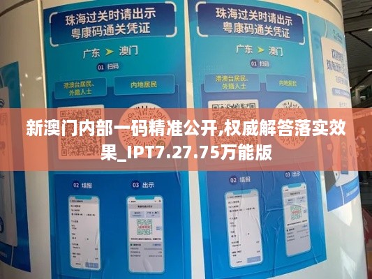 新澳門內(nèi)部一碼精準(zhǔn)公開,權(quán)威解答落實(shí)效果_IPT7.27.75萬能版