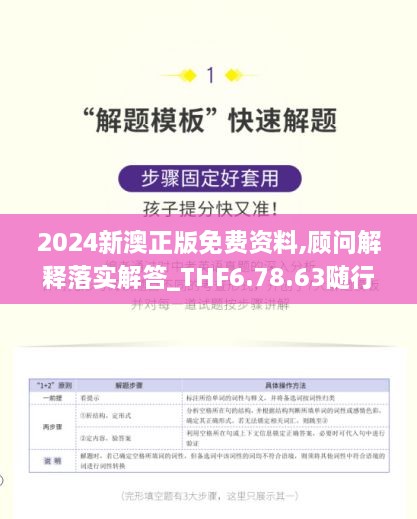 2024新澳正版免費(fèi)資料,顧問解釋落實(shí)解答_THF6.78.63隨行版