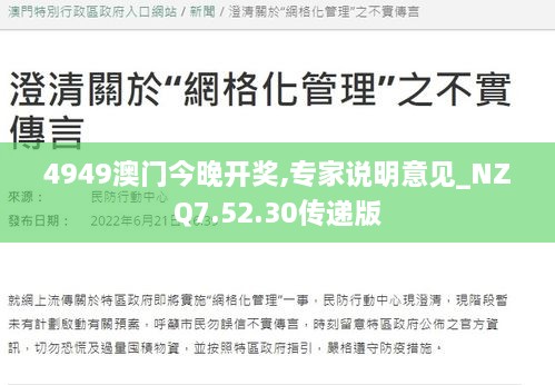 4949澳門今晚開獎(jiǎng),專家說明意見_NZQ7.52.30傳遞版
