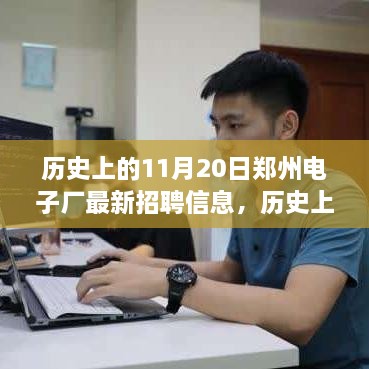 歷史上的11月20日鄭州電子廠招聘信息及職場機(jī)遇與挑戰(zhàn)解析