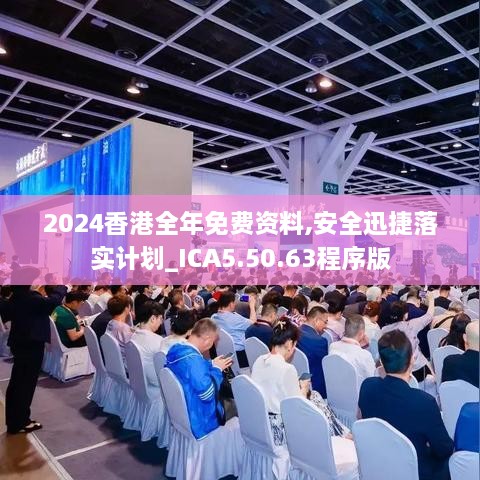 2024香港全年免費(fèi)資料,安全迅捷落實(shí)計(jì)劃_ICA5.50.63程序版