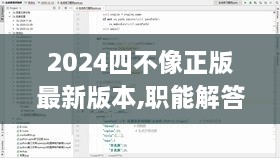 2024四不像正版最新版本,職能解答解釋落實_MZY8.52.43可變版