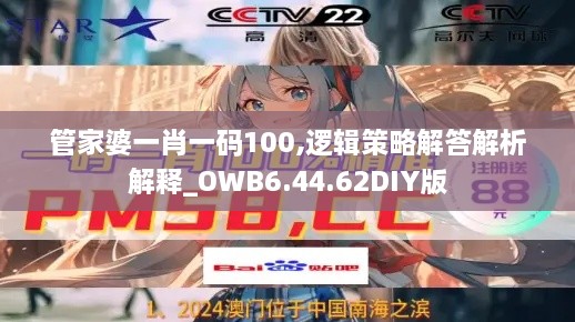 管家婆一肖一碼100,邏輯策略解答解析解釋_OWB6.44.62DIY版