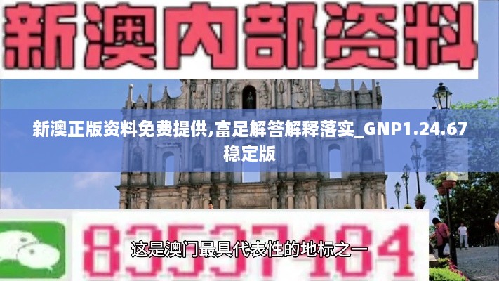 新澳正版資料免費(fèi)提供,富足解答解釋落實(shí)_GNP1.24.67穩(wěn)定版